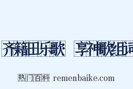 齐籍田乐歌·享神歌组词是什么意思的图片